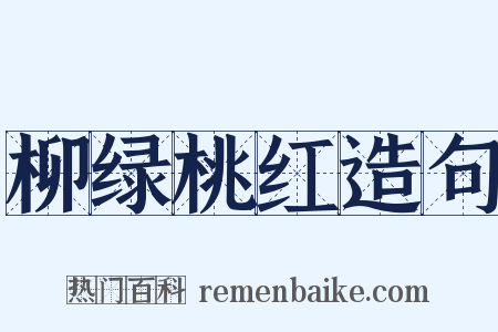 柳绿桃红造句是什么意思的图片